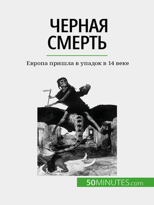 cover image of Черная смерть